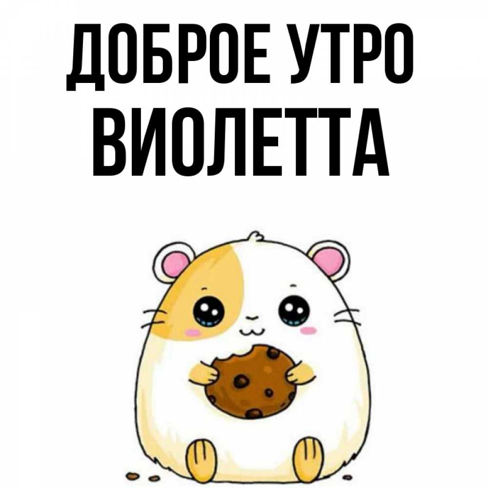 Открытка на каждый день с именем, Виолетта Доброе утро есть печеньку. Утречко Прикольная открытка с пожеланием онлайн скачать бесплатно 