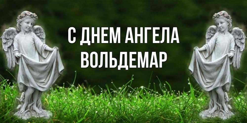 Открытка на каждый день с именем, Вольдемар С днем ангела небо, ангел, девушка Прикольная открытка с пожеланием онлайн скачать бесплатно 