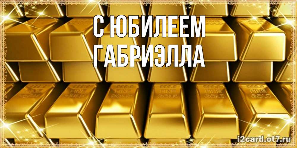 Открытка на каждый день с именем, Габриэлла С юбилеем открытки с пожеланиями финансовой стабильности Прикольная открытка с пожеланием онлайн скачать бесплатно 