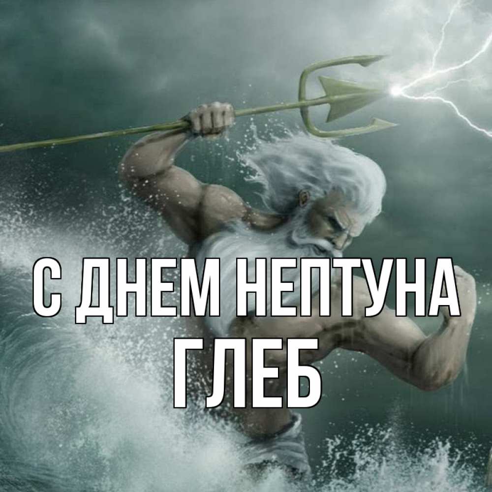 Открытка на каждый день с именем, Глеб С днем нептуна с днем Нептуна Прикольная открытка с пожеланием онлайн скачать бесплатно 