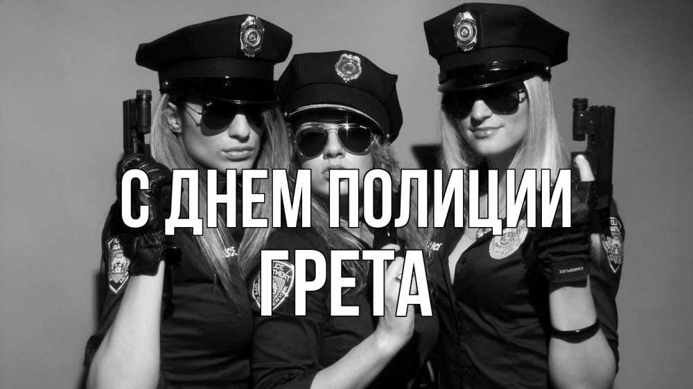 Открытка на каждый день с именем, Грета С днем полиции полиция девушки Прикольная открытка с пожеланием онлайн скачать бесплатно 