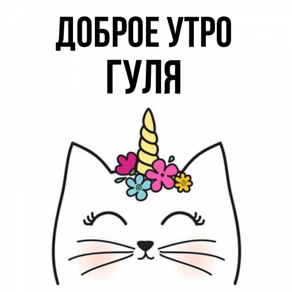 Открытка на каждый день с именем, Гуля Доброе утро утречко Прикольная открытка с пожеланием онлайн скачать бесплатно 