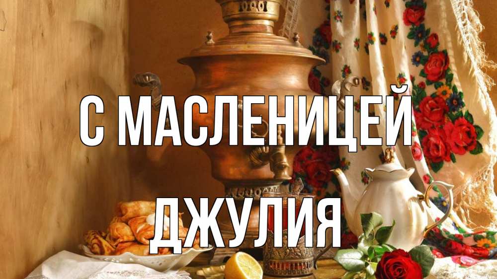 Открытка на каждый день с именем, Джулия С масленицей масленица Прикольная открытка с пожеланием онлайн скачать бесплатно 