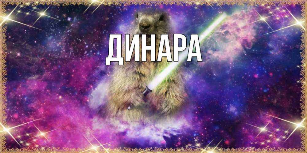 Открытка на каждый день с именем, Динара Главная спокойной ночи  в стиле звездных войн Прикольная открытка с пожеланием онлайн скачать бесплатно 