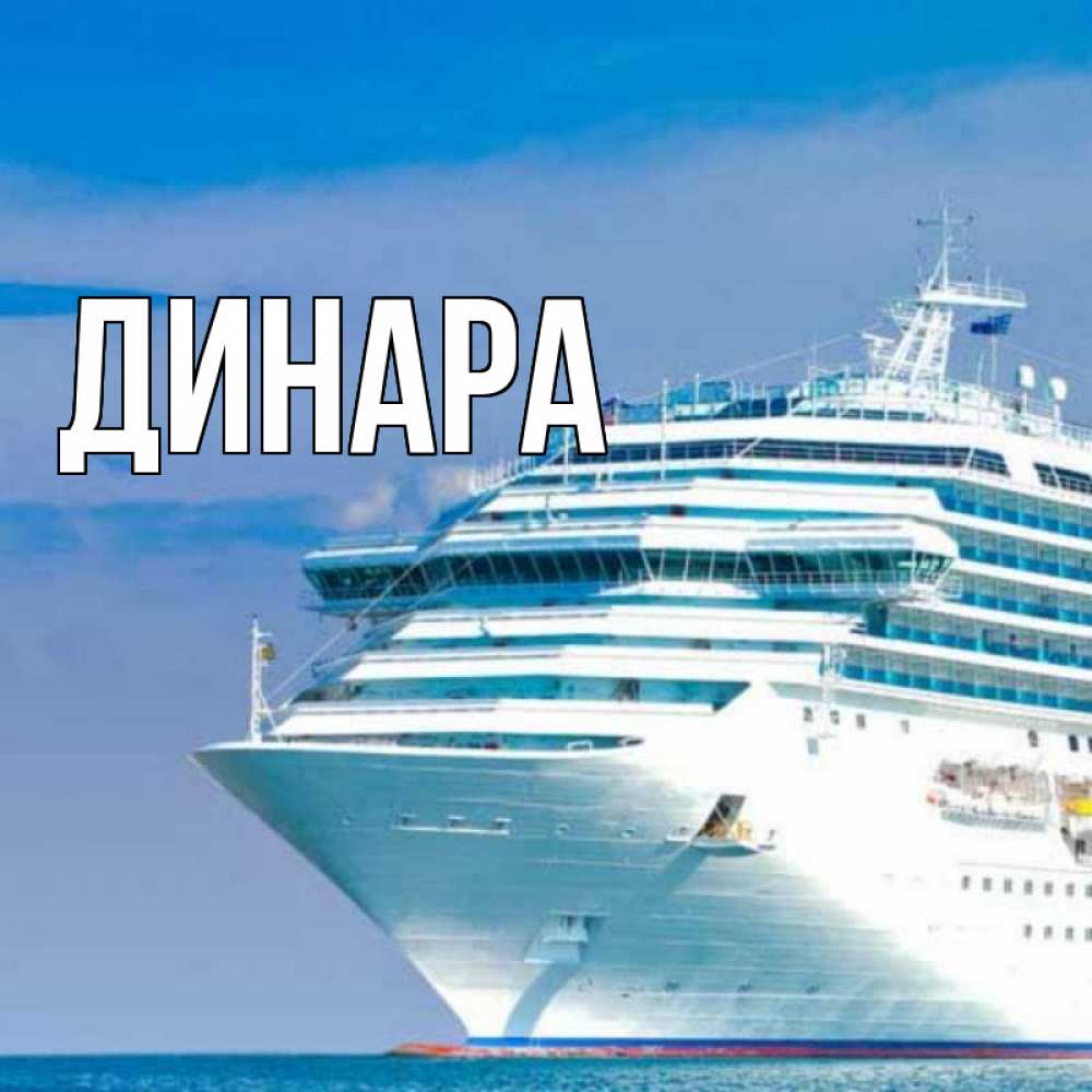 Открытка на каждый день с именем, Динара Главная огромный лайнер Прикольная открытка с пожеланием онлайн скачать бесплатно 
