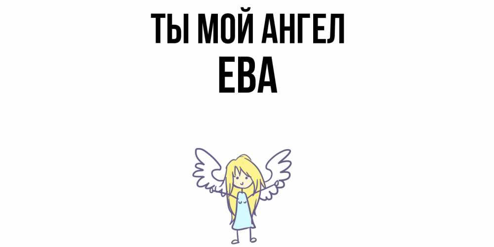 Открытка на каждый день с именем, Ева Ты мой ангел ангел Прикольная открытка с пожеланием онлайн скачать бесплатно 