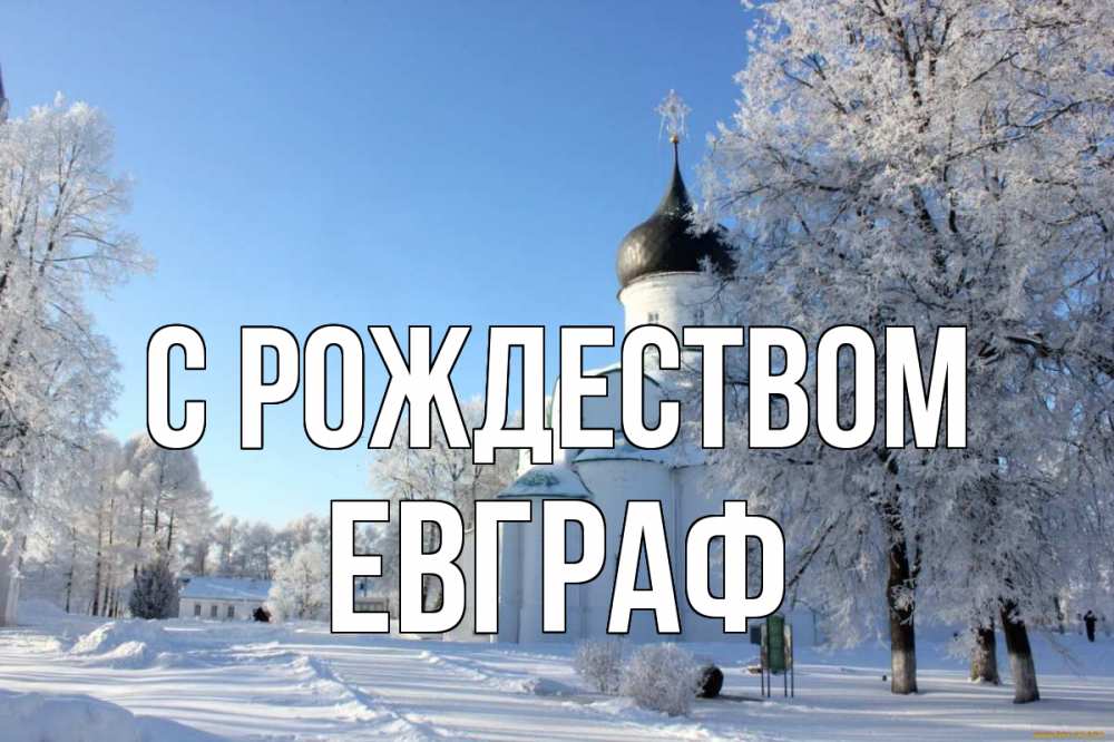 Открытка на каждый день с именем, Евграф С рождеством Рождество, церковь, храм, зимний лес Прикольная открытка с пожеланием онлайн скачать бесплатно 