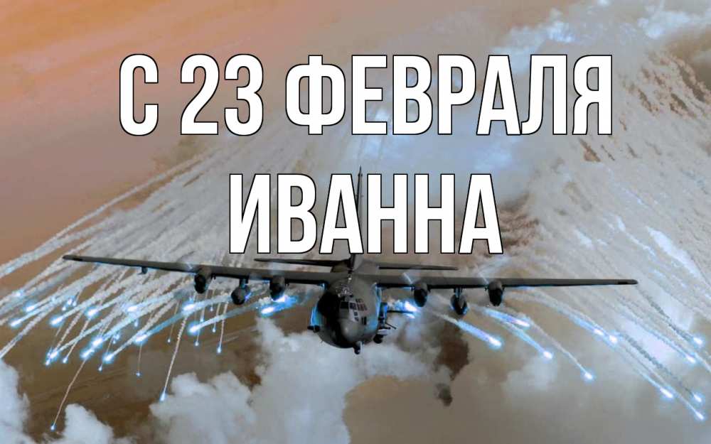 Открытка на каждый день с именем, Иванна С 23 февраля 23 февраля Прикольная открытка с пожеланием онлайн скачать бесплатно 