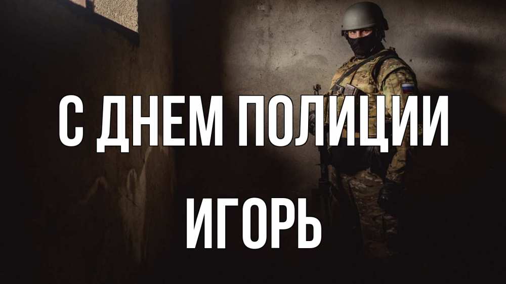 Открытка на каждый день с именем, Игорь С днем полиции полиция Прикольная открытка с пожеланием онлайн скачать бесплатно 