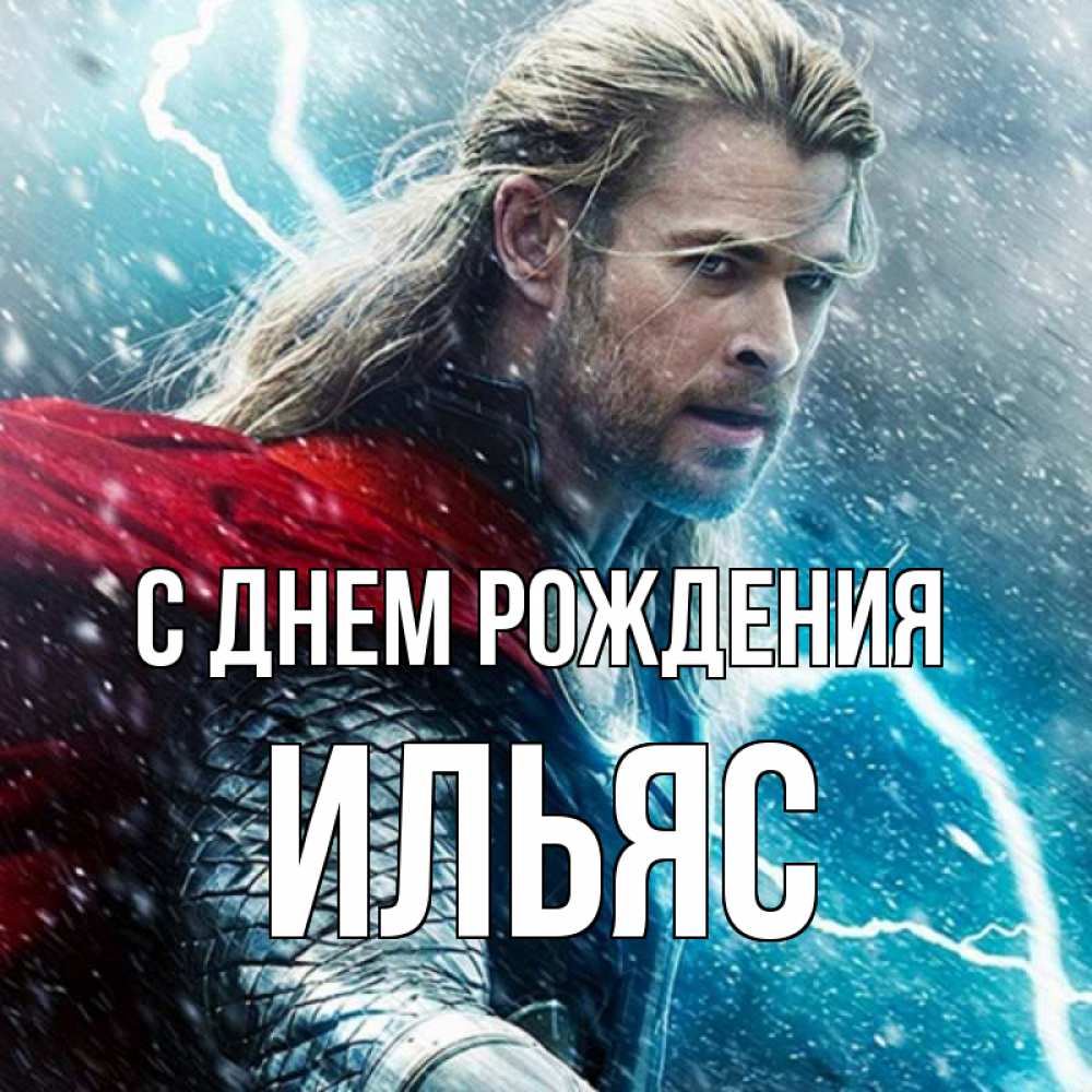Открытка на каждый день с именем, Ильяс С днем рождения марвел боги Прикольная открытка с пожеланием онлайн скачать бесплатно 
