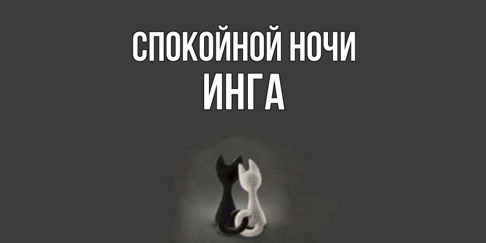 Открытка на каждый день с именем, Инга Спокойной ночи коты Прикольная открытка с пожеланием онлайн скачать бесплатно 