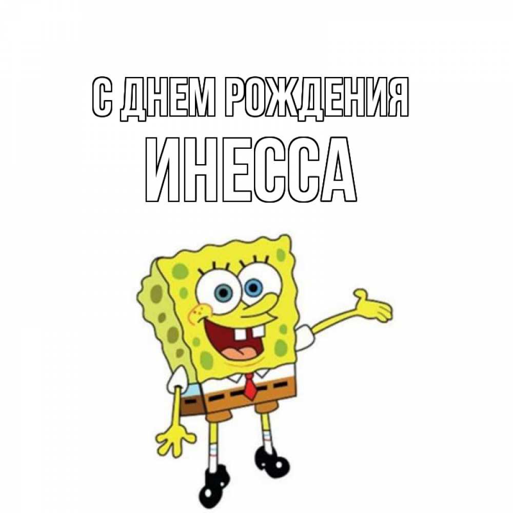 Открытка на каждый день с именем, Инесса С днем рождения веселые Прикольная открытка с пожеланием онлайн скачать бесплатно 