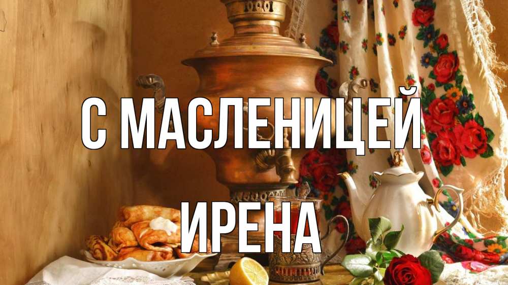 Открытка на каждый день с именем, Ирена С масленицей масленица Прикольная открытка с пожеланием онлайн скачать бесплатно 