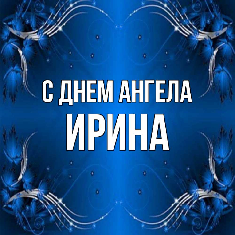 Открытка на каждый день с именем, Ирина С днем ангела красивая рамочка с узорами Прикольная открытка с пожеланием онлайн скачать бесплатно 