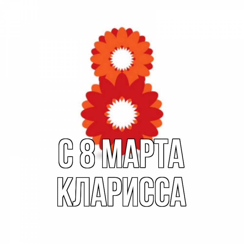 Картинка С 8 марта, Кларисса