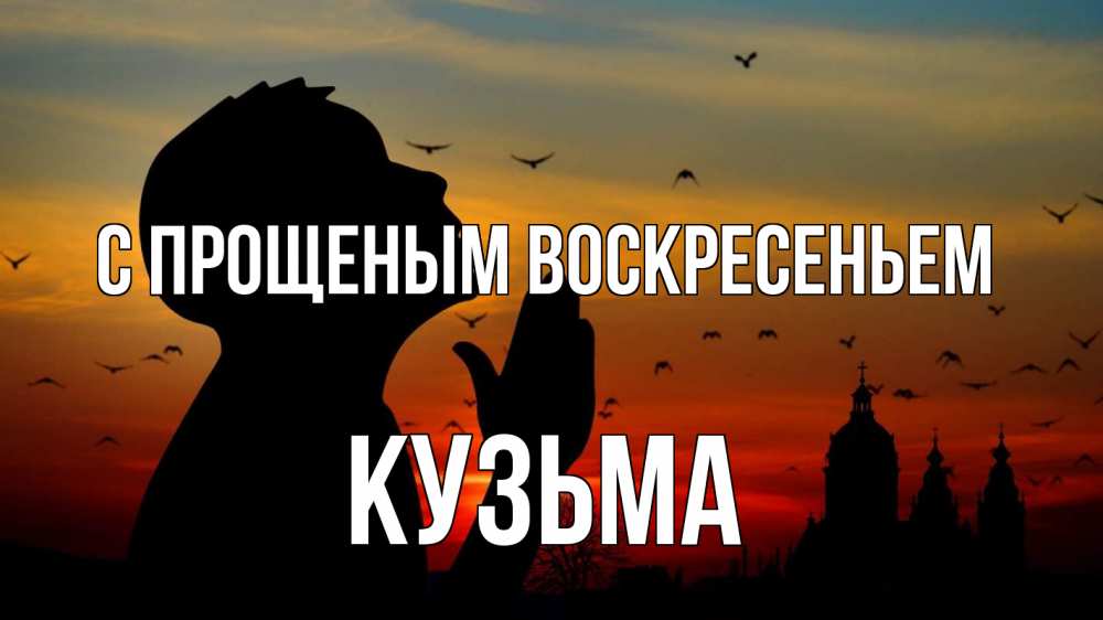 Открытка на каждый день с именем, Кузьма С прощеным воскресеньем прошу прощения Прикольная открытка с пожеланием онлайн скачать бесплатно 