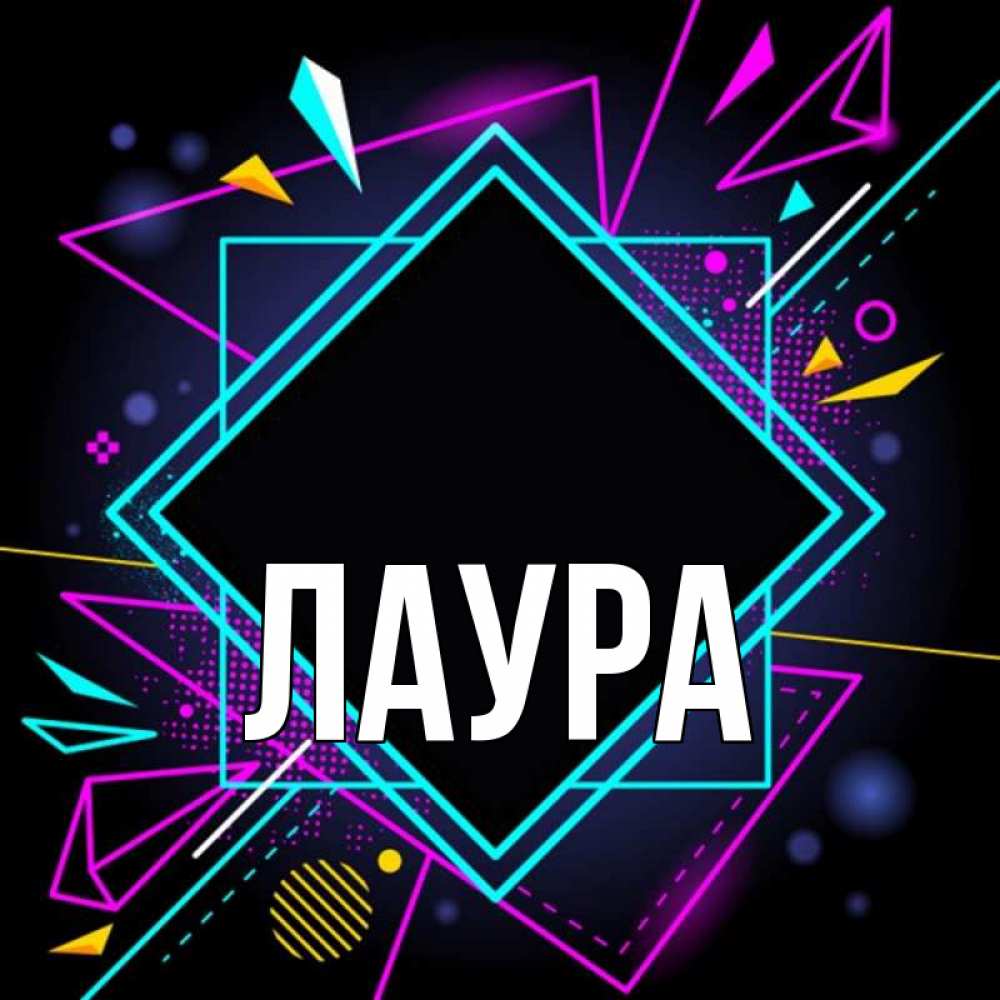 Открытка на каждый день с именем, Лаура Главная рамочки Прикольная открытка с пожеланием онлайн скачать бесплатно 