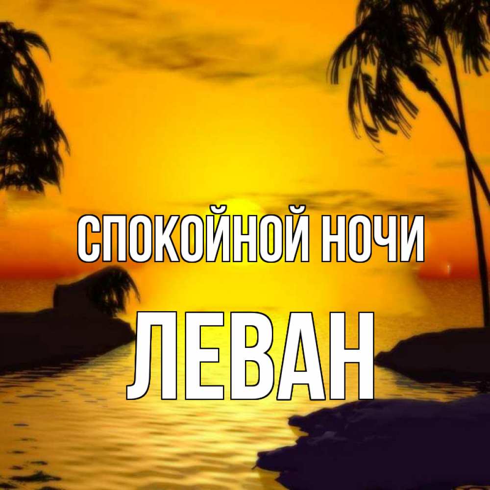 Открытка на каждый день с именем, Леван Спокойной ночи остров Прикольная открытка с пожеланием онлайн скачать бесплатно 