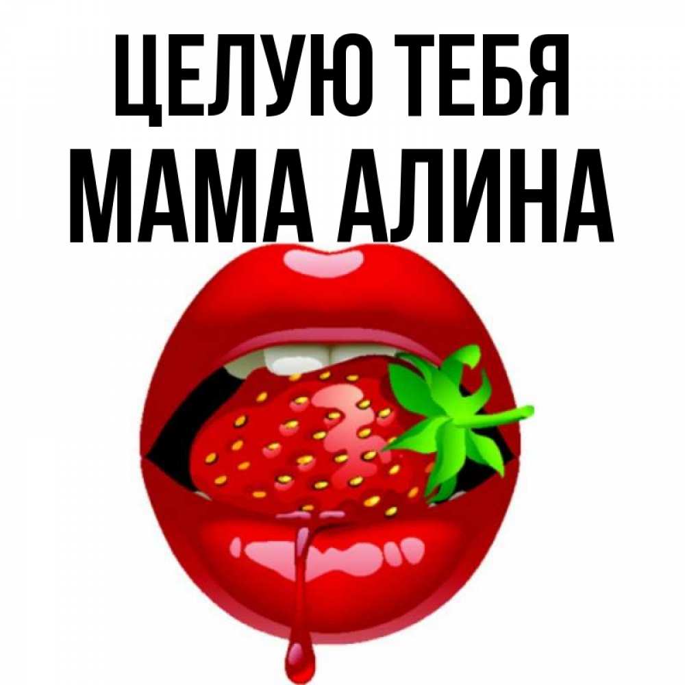 Открытка на каждый день с именем, Мама-Алина Целую тебя открытки с поцелуями Прикольная открытка с пожеланием онлайн скачать бесплатно 