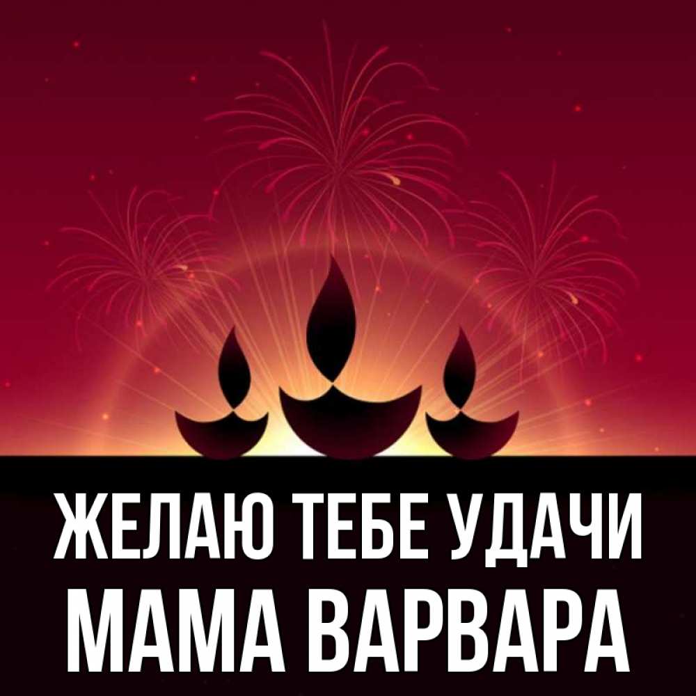 Открытка на каждый день с именем, Мама-Варвара Желаю тебе удачи праздник Прикольная открытка с пожеланием онлайн скачать бесплатно 