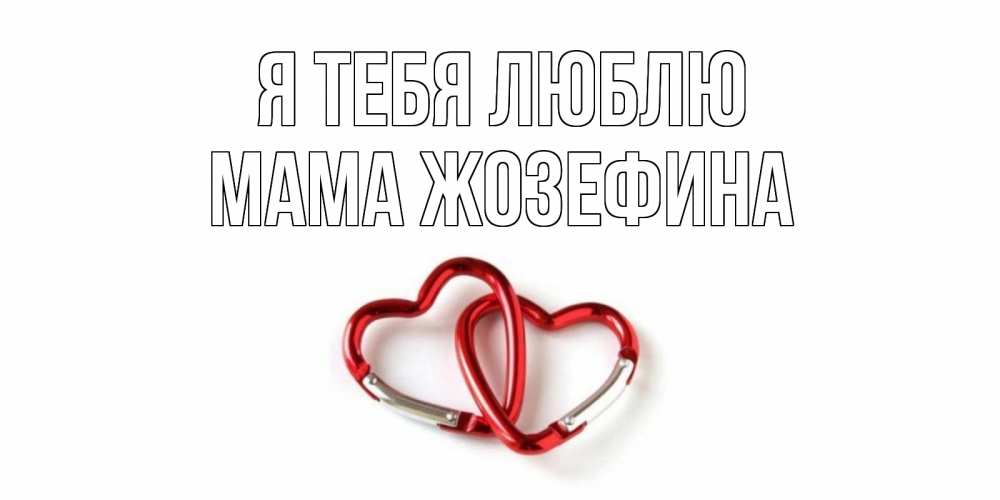 Открытка на каждый день с именем, Мама-Жозефина Я тебя люблю карабин, сердце Прикольная открытка с пожеланием онлайн скачать бесплатно 