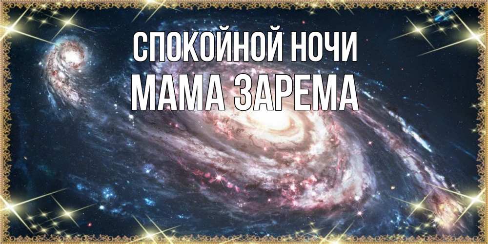Открытка на каждый день с именем, Мама-Зарема Спокойной ночи пожелание сладкой ночи Прикольная открытка с пожеланием онлайн скачать бесплатно 