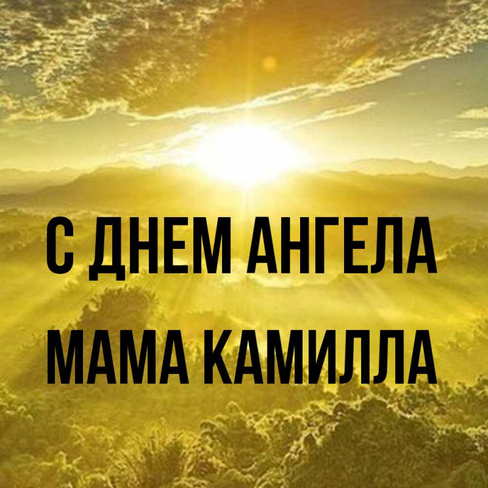 Открытка на каждый день с именем, Мама-Камилла С днем ангела леса и небо в желтом Прикольная открытка с пожеланием онлайн скачать бесплатно 