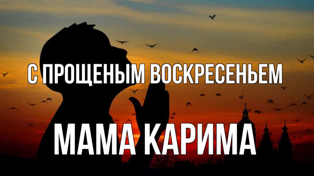Открытка на каждый день с именем, Мама-Карима С прощеным воскресеньем прошу прощения Прикольная открытка с пожеланием онлайн скачать бесплатно 