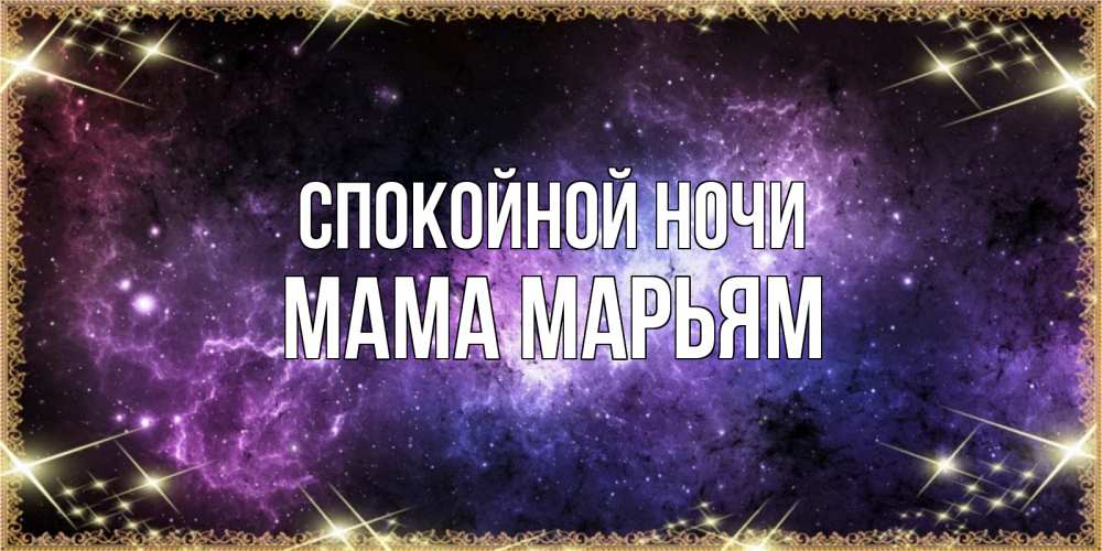 Открытка на каждый день с именем, Мама-Марьям Спокойной ночи пожелания сладких снов для любимого Прикольная открытка с пожеланием онлайн скачать бесплатно 