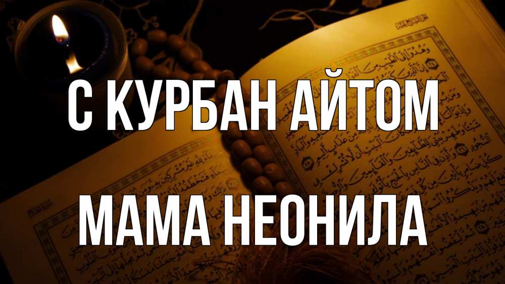 Открытка на каждый день с именем, Мама-Неонила С курбан айтом каран Прикольная открытка с пожеланием онлайн скачать бесплатно 
