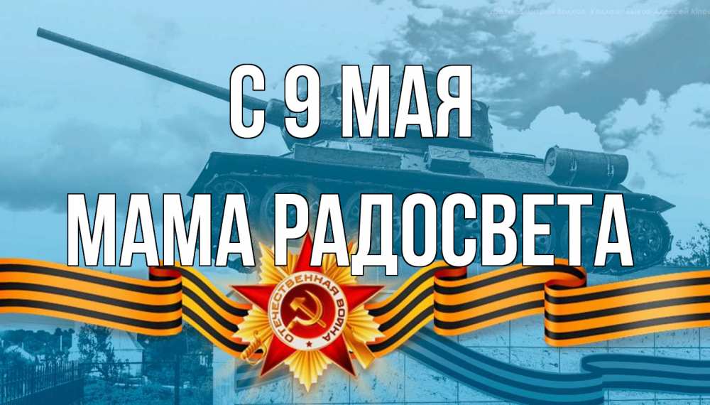Открытка на каждый день с именем, Мама-Радосвета С 9 мая 9 мая Прикольная открытка с пожеланием онлайн скачать бесплатно 