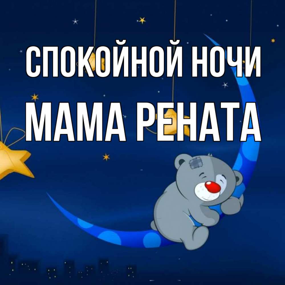 Открытка на каждый день с именем, Мама-Рената Спокойной ночи над городом Прикольная открытка с пожеланием онлайн скачать бесплатно 