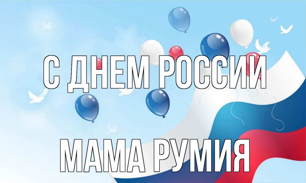 Открытка на каждый день с именем, Мама-Румия С днем россии С днем России Прикольная открытка с пожеланием онлайн скачать бесплатно 