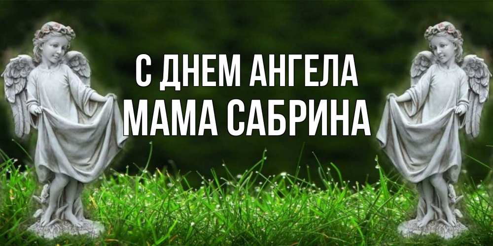 Открытка на каждый день с именем, Мама-Сабрина С днем ангела небо, ангел, девушка Прикольная открытка с пожеланием онлайн скачать бесплатно 