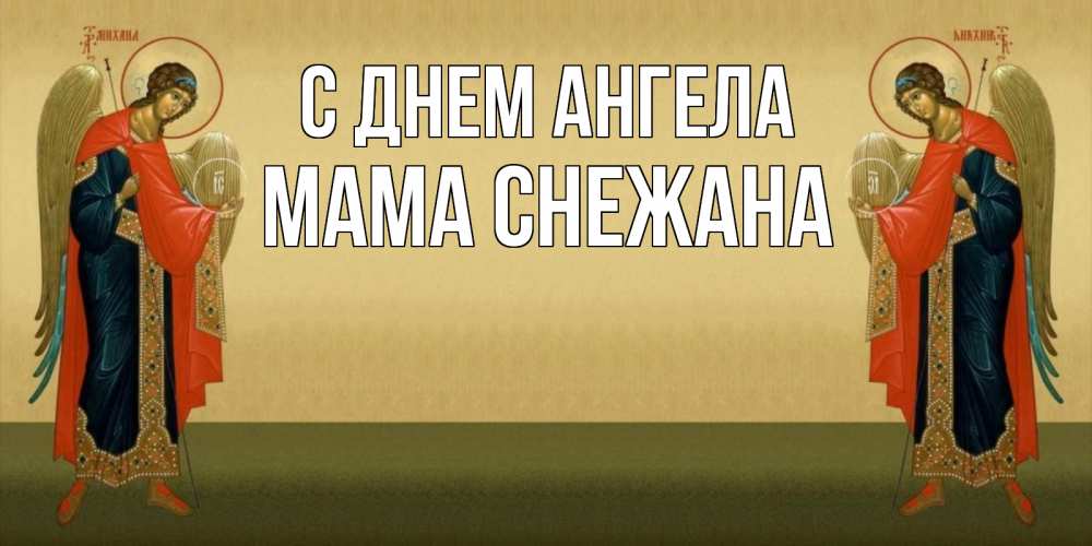 Открытка на каждый день с именем, Мама-Снежана С днем ангела христианство, праздники, день ангела Прикольная открытка с пожеланием онлайн скачать бесплатно 