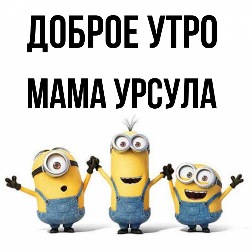 Открытка на каждый день с именем, Мама-Урсула Доброе утро бодренького утра Прикольная открытка с пожеланием онлайн скачать бесплатно 