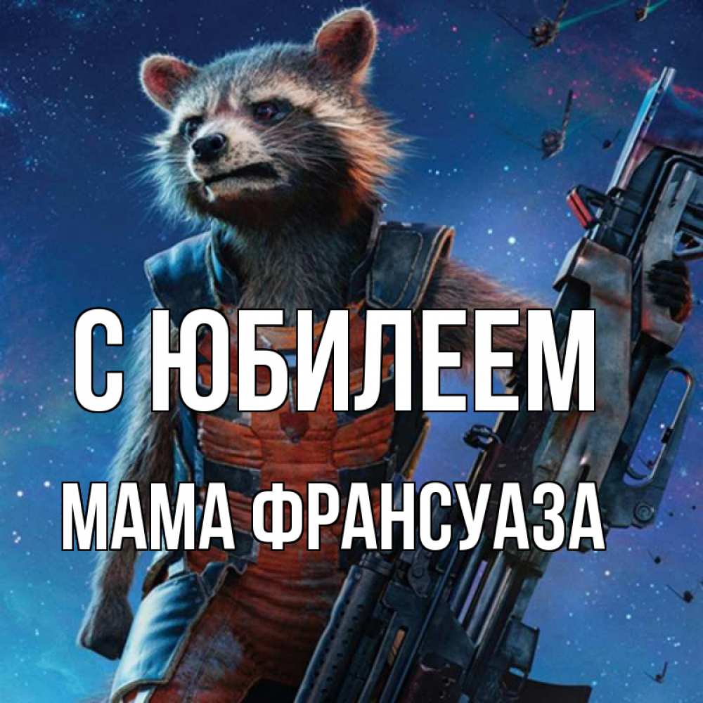 Открытка на каждый день с именем, Мама-Франсуаза С юбилеем реактивный Рокета Прикольная открытка с пожеланием онлайн скачать бесплатно 