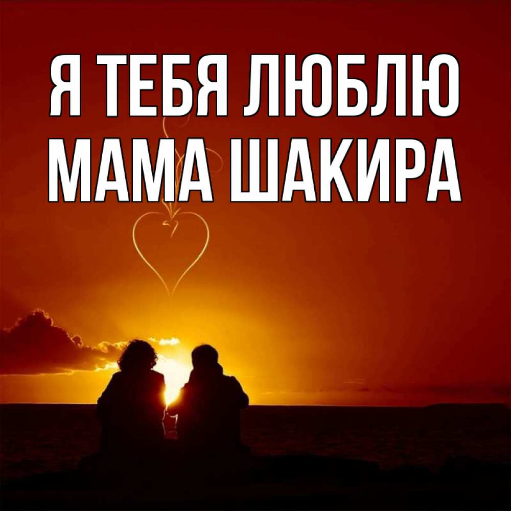 Открытка на каждый день с именем, Мама-Шакира Я тебя люблю небо Прикольная открытка с пожеланием онлайн скачать бесплатно 