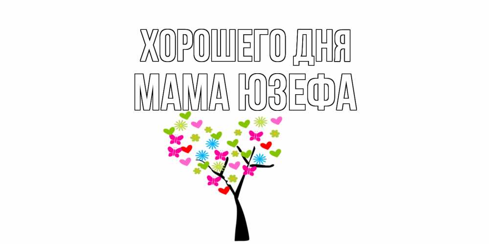 Открытка на каждый день с именем, Мама-Юзефа Хорошего дня открытки на каждый день Прикольная открытка с пожеланием онлайн скачать бесплатно 