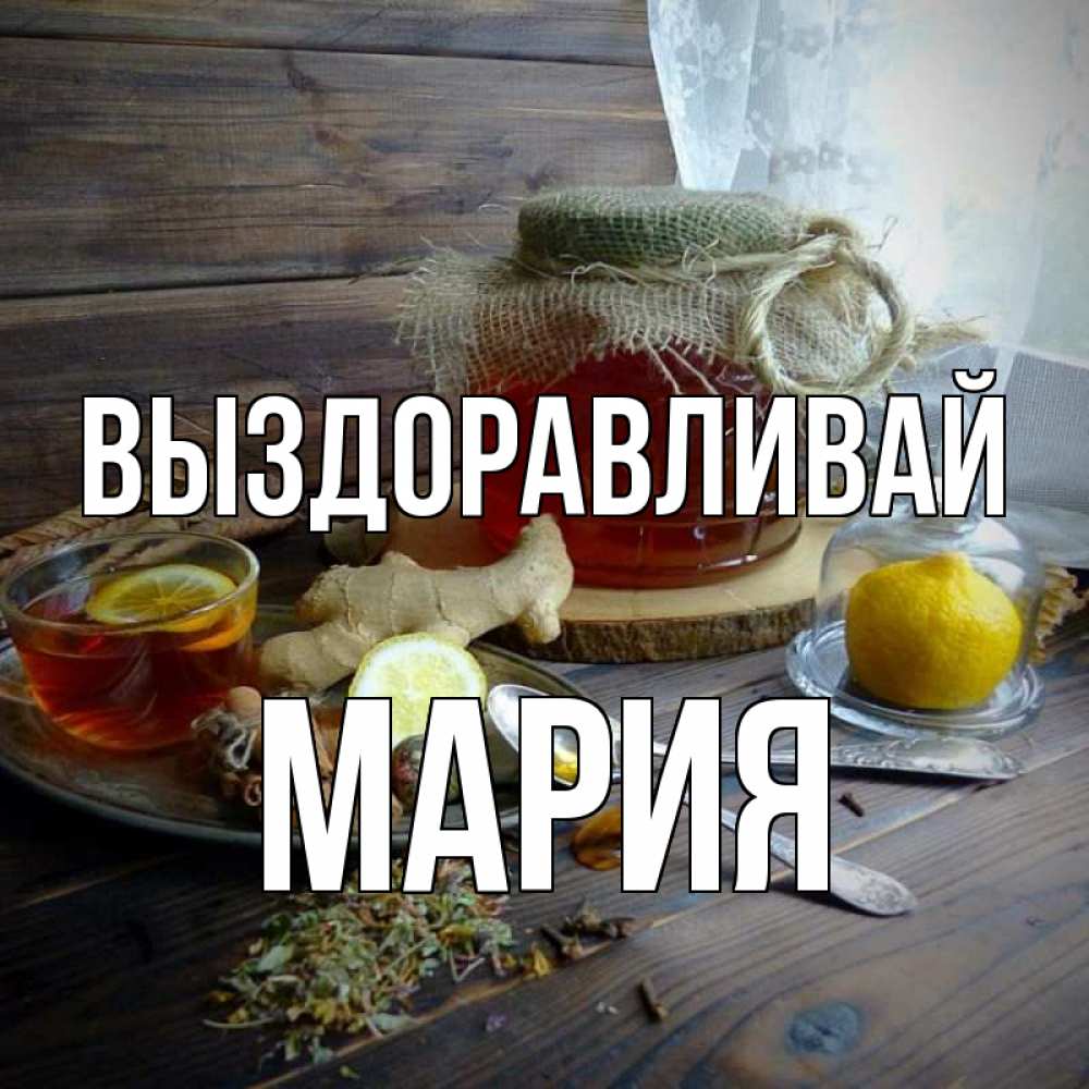 Открытка на каждый день с именем, Мария Выздоравливай банка с медом Прикольная открытка с пожеланием онлайн скачать бесплатно 