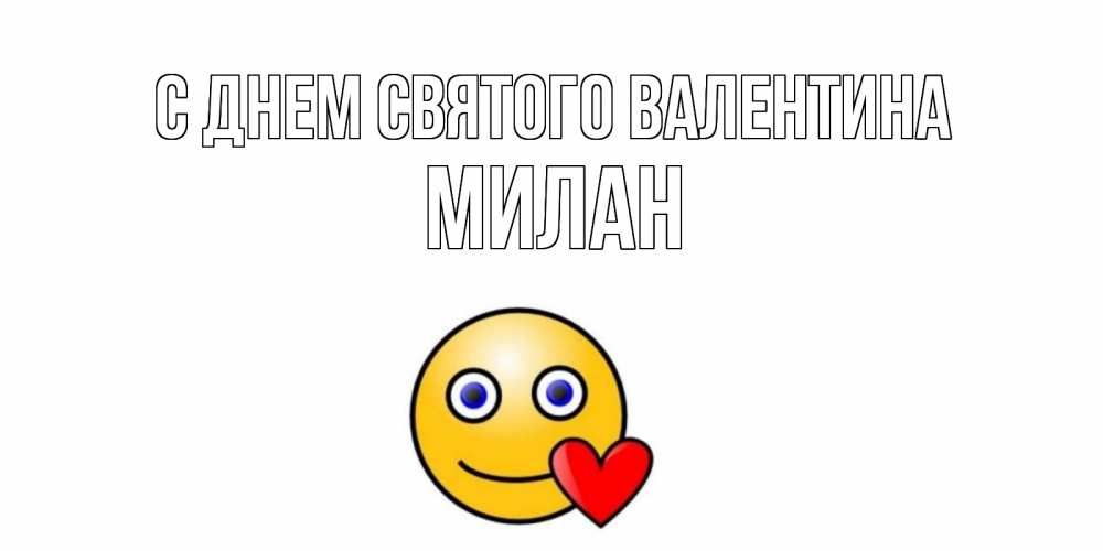 Открытка на каждый день с именем, Милан С днем Святого Валентина Смайлик на день всех влюбленных Прикольная открытка с пожеланием онлайн скачать бесплатно 