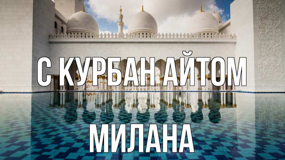 Открытка на каждый день с именем, Милана С курбан айтом мечеть Прикольная открытка с пожеланием онлайн скачать бесплатно 