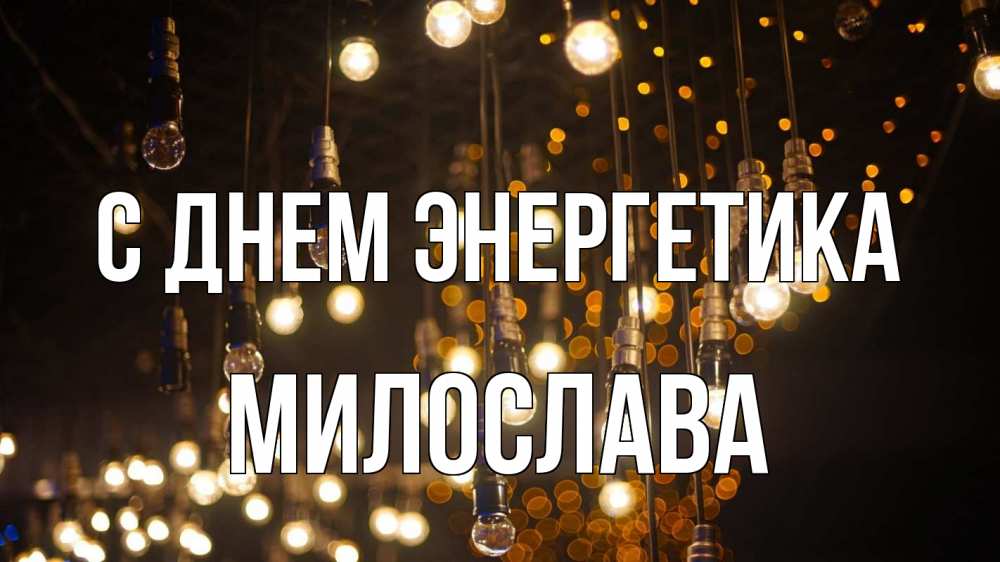 Открытка на каждый день с именем, Милослава С днем энергетика гирлянда Прикольная открытка с пожеланием онлайн скачать бесплатно 