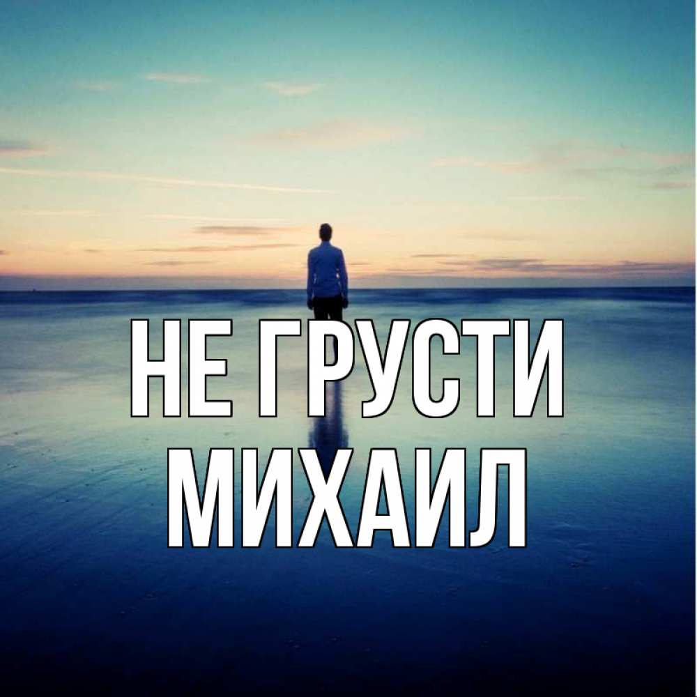 Открытка на каждый день с именем, Михаил Не грусти небо и гладь льда Прикольная открытка с пожеланием онлайн скачать бесплатно 
