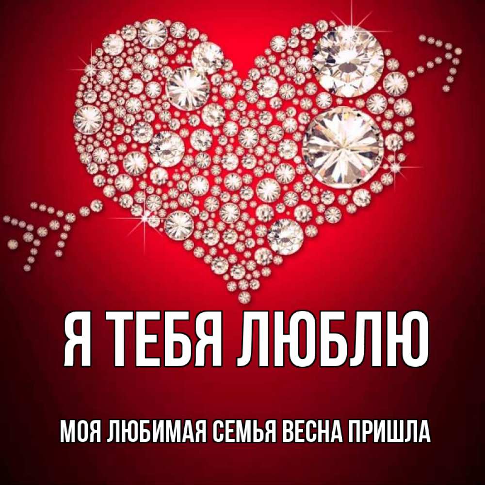 Открытка на каждый день с именем, Моя-Любимая-СЕМЬЯ-ВЕСНА-пришла Я тебя люблю стрела купидона Прикольная открытка с пожеланием онлайн скачать бесплатно 