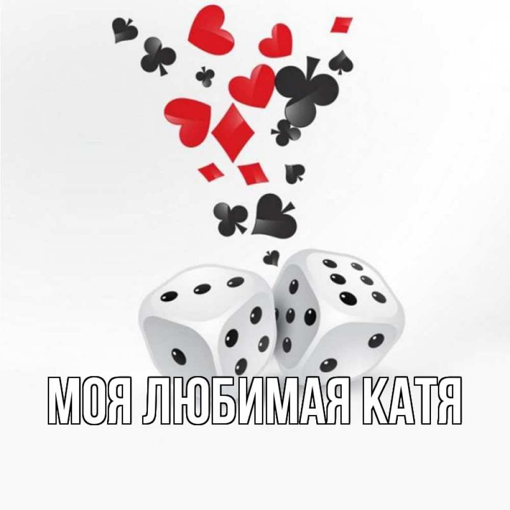 Открытка на каждый день с именем, Моя-любимая-Катя Главная пусть повезет Прикольная открытка с пожеланием онлайн скачать бесплатно 