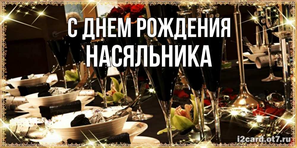Открытка на каждый день с именем, Насяльника С днем рождения пожелания на день рождения с столом полным еды Прикольная открытка с пожеланием онлайн скачать бесплатно 