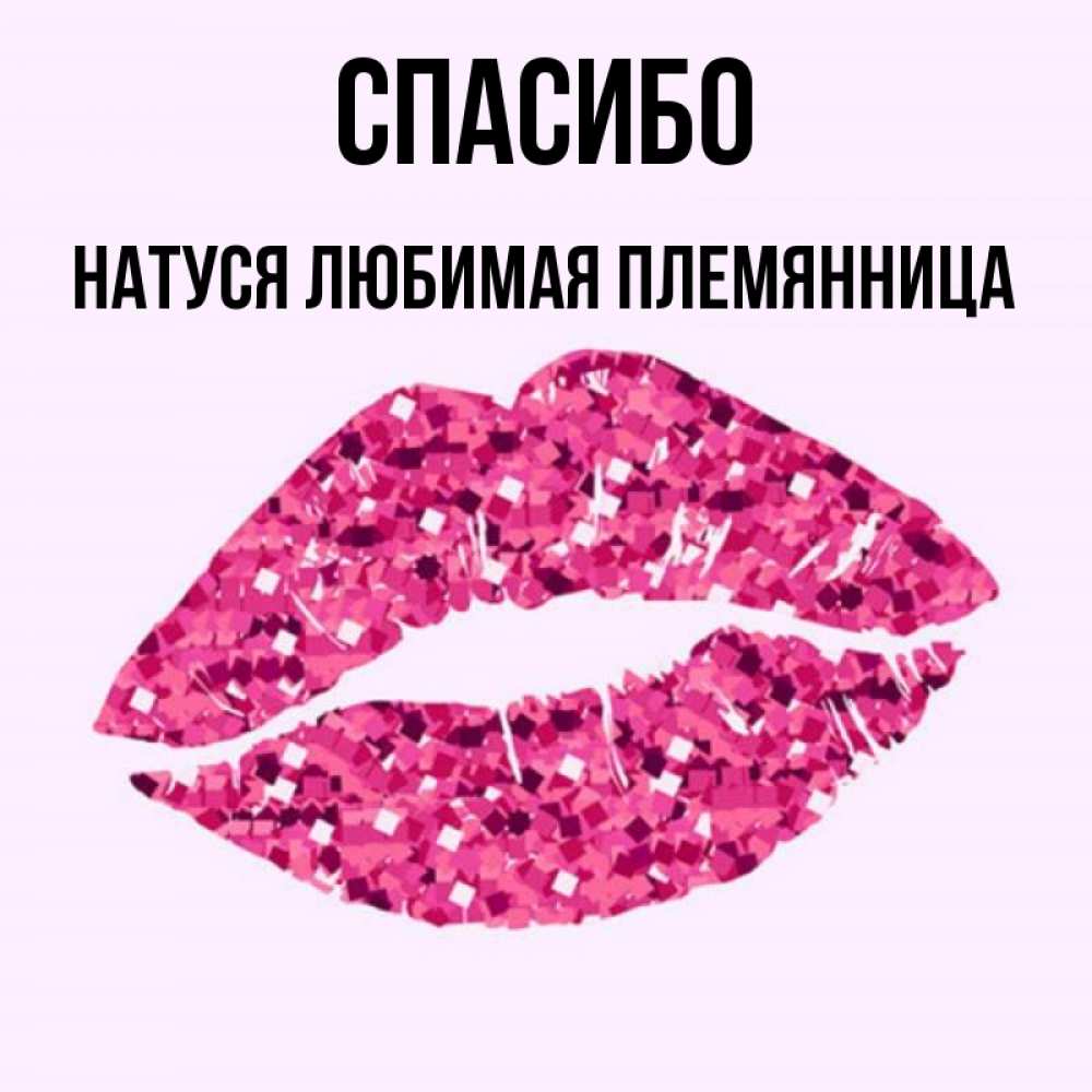 Спасибо Любимая Племянница Картинки