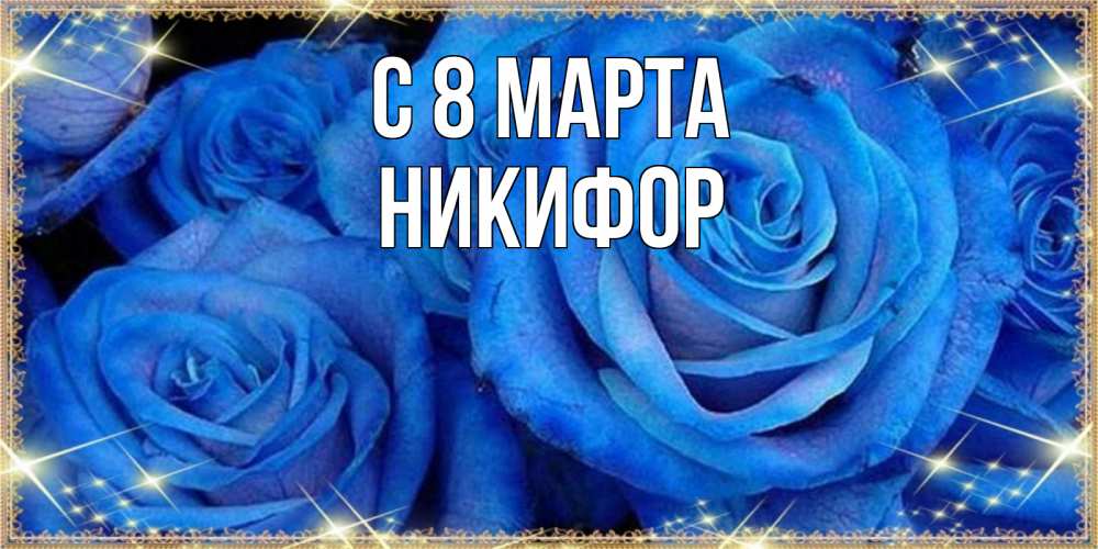 Открытка на каждый день с именем, Никифор С 8 МАРТА как поздравить женщину на 8 марта. Конечно же нужно подарить ей открытку с нашего сайта Прикольная открытка с пожеланием онлайн скачать бесплатно 