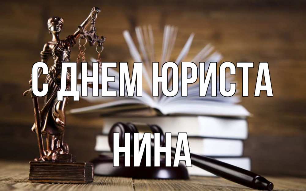Открытка на каждый день с именем, Нина С днем юриста с днем юриста Прикольная открытка с пожеланием онлайн скачать бесплатно 